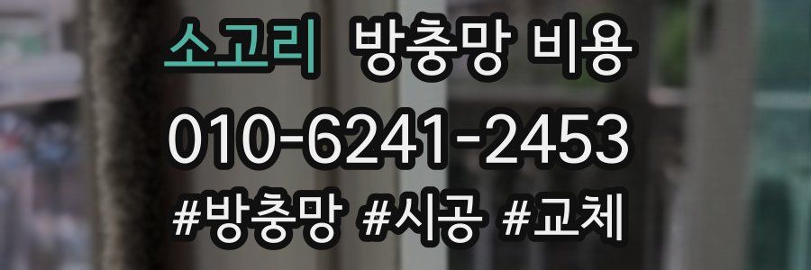 소고리 방충망 비용