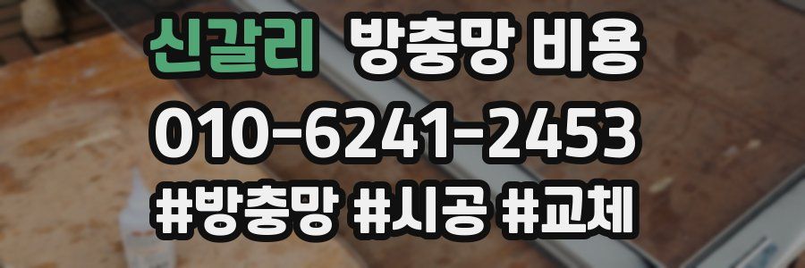 신갈리 방충망 비용