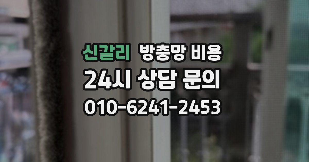 신갈리 방충망 비용