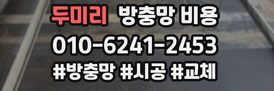 두미리 방충망 비용