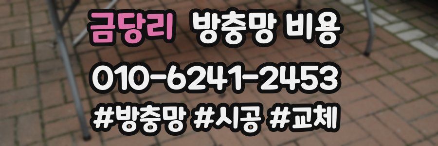금당리 방충망 비용