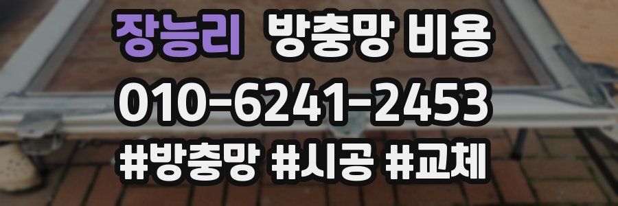 장능리 방충망 비용