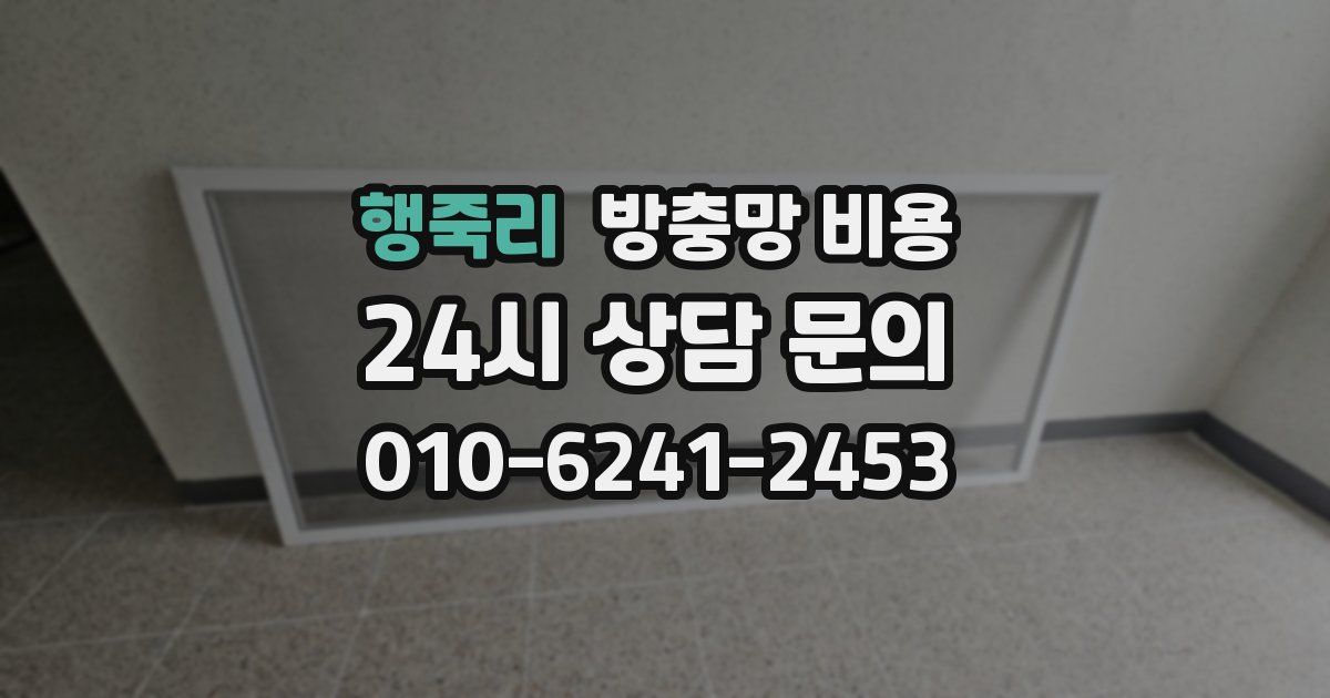 행죽리 방충망 비용