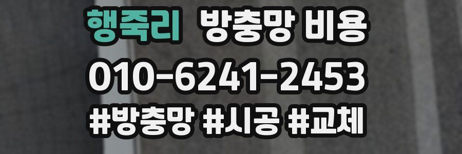 행죽리 방충망 비용