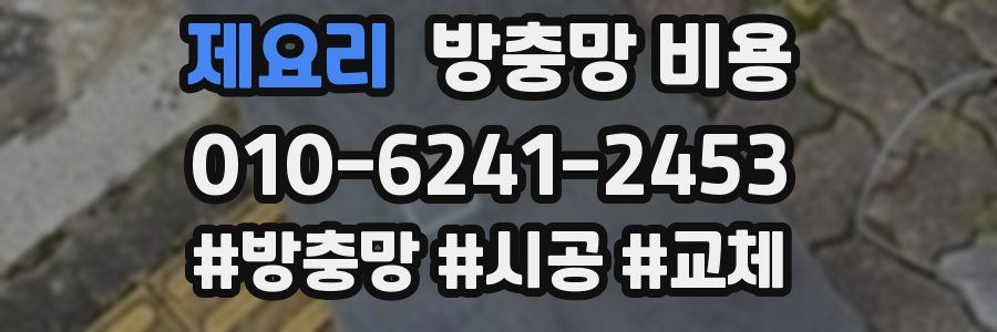 제요리 방충망 비용