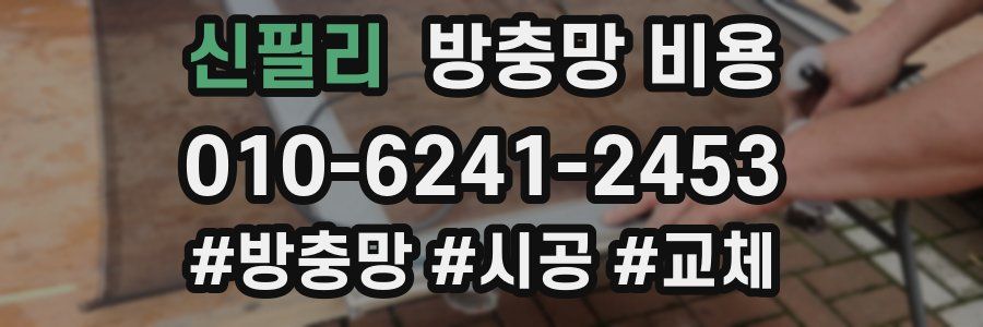 신필리 방충망 비용