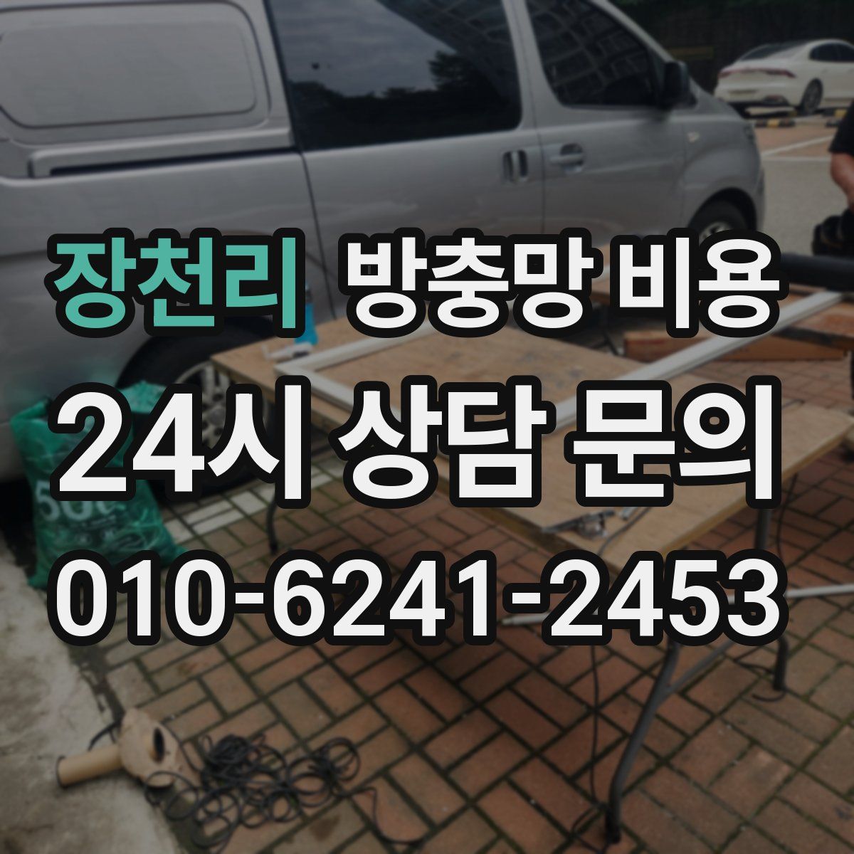 장천리 방충망 비용