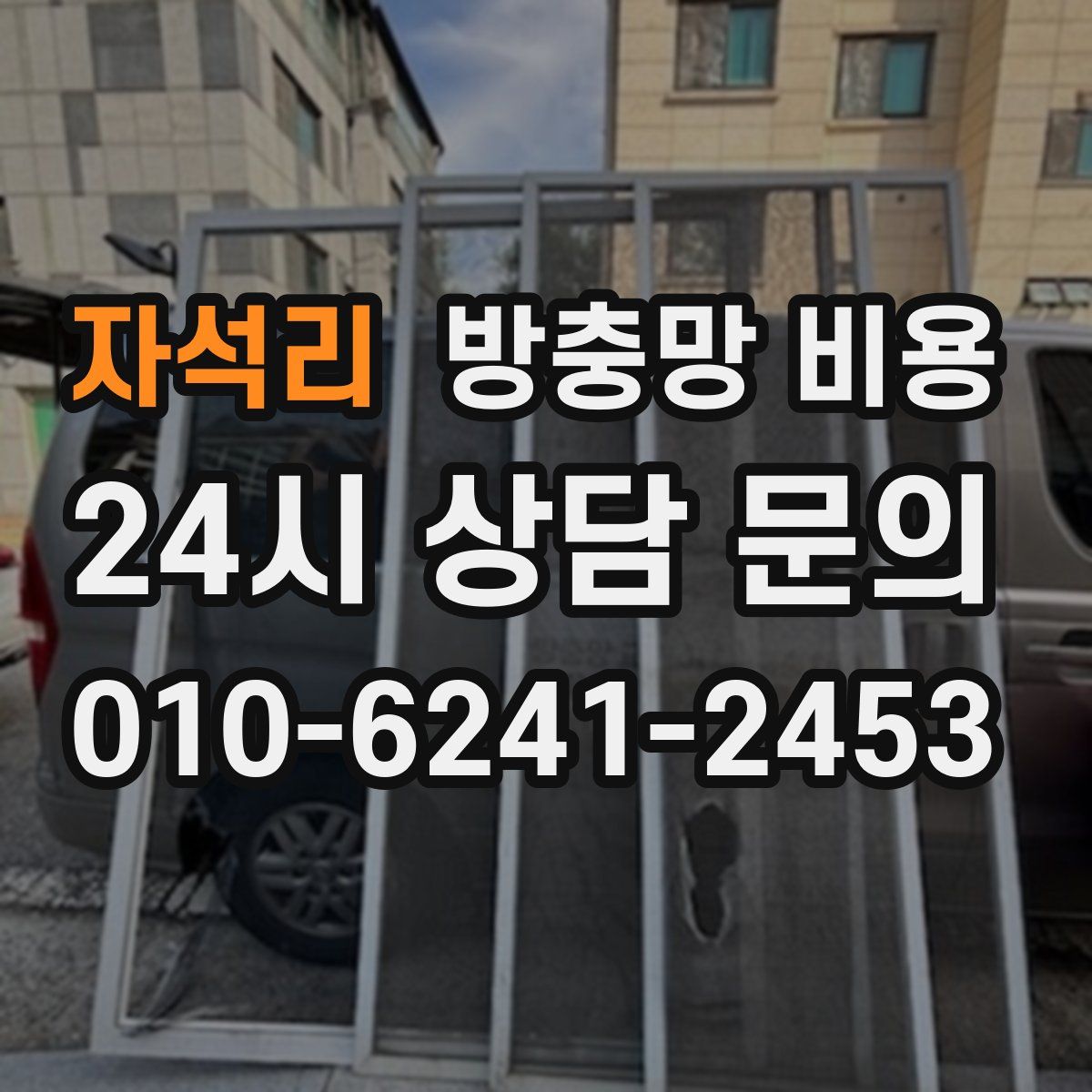 자석리 방충망 비용