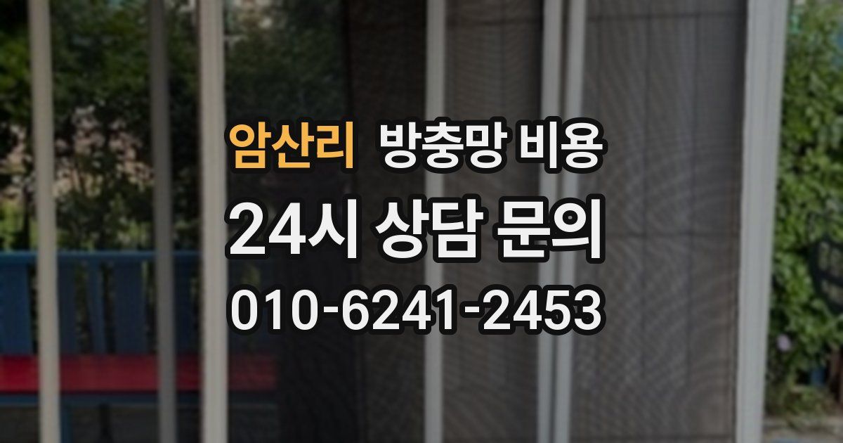 암산리 방충망 비용