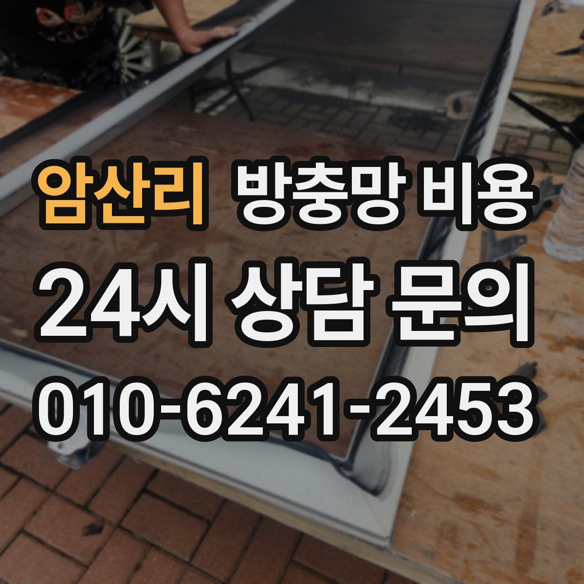 암산리 방충망 비용