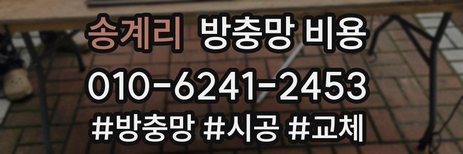 송계리 방충망 비용