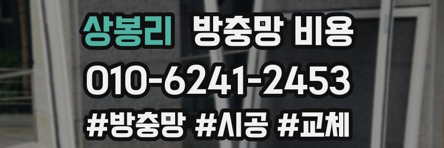 상봉리 방충망 비용
