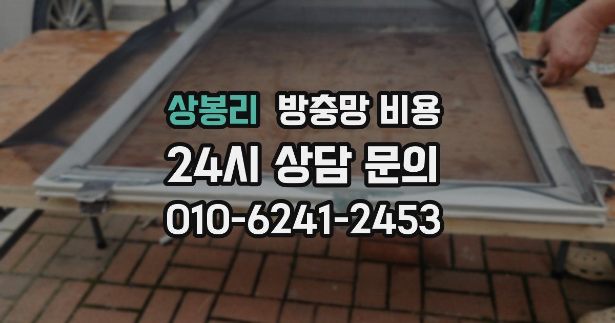 상봉리 방충망 비용