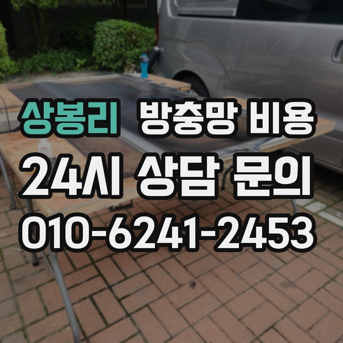 상봉리 방충망 비용