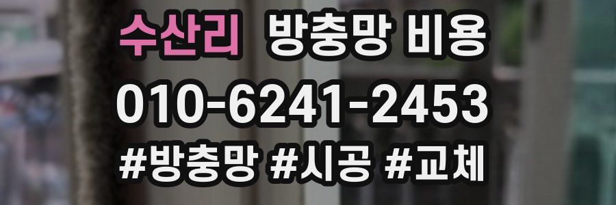 수산리 방충망 비용