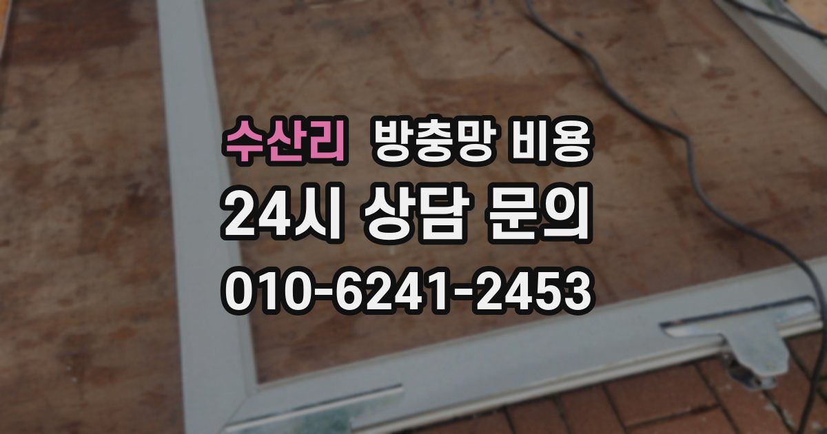 수산리 방충망 비용
