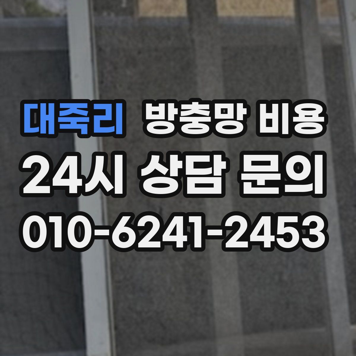 대죽리 방충망 비용