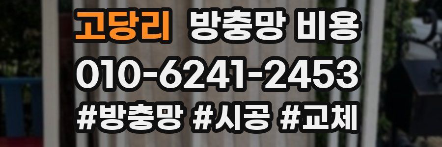 고당리 방충망 비용