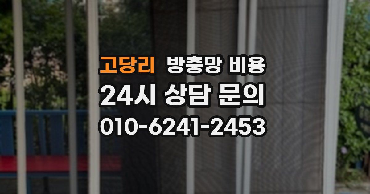 고당리 방충망 비용