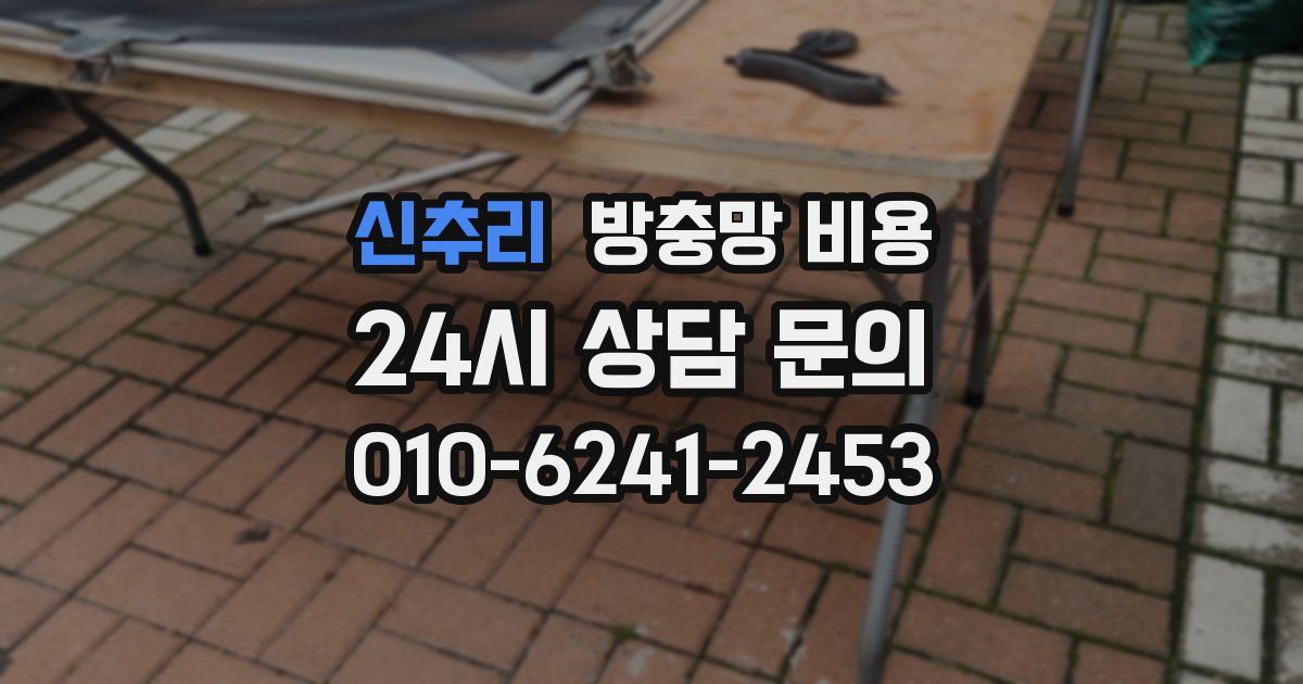 신추리 방충망 비용