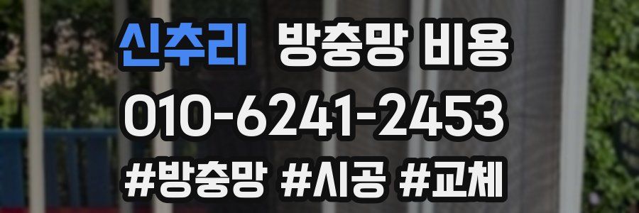 신추리 방충망 비용