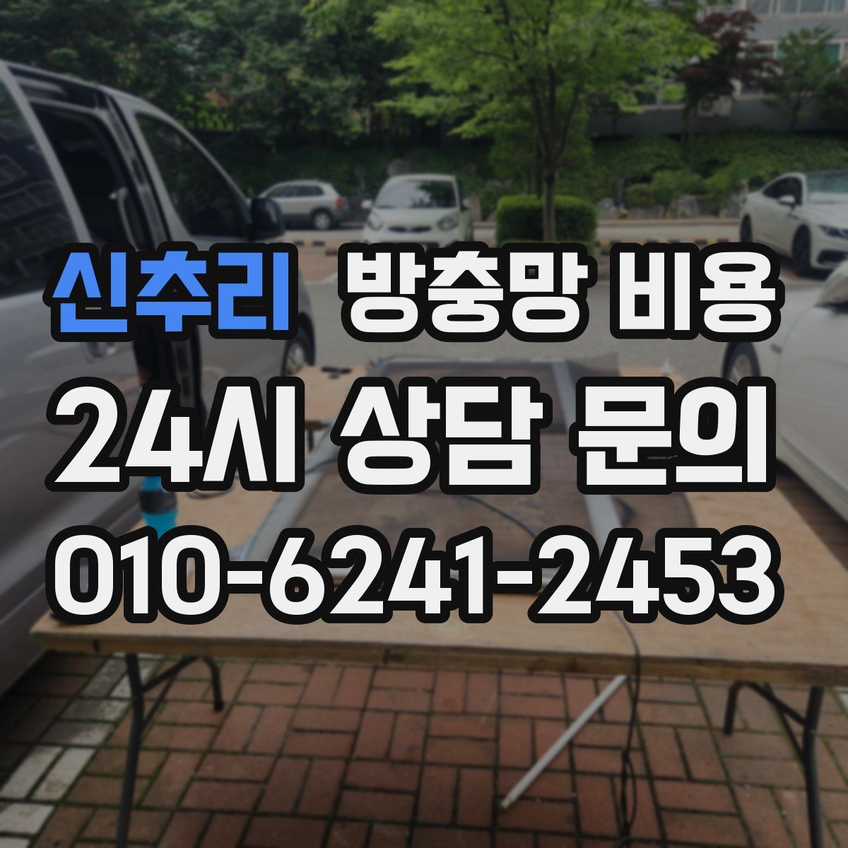 신추리 방충망 비용