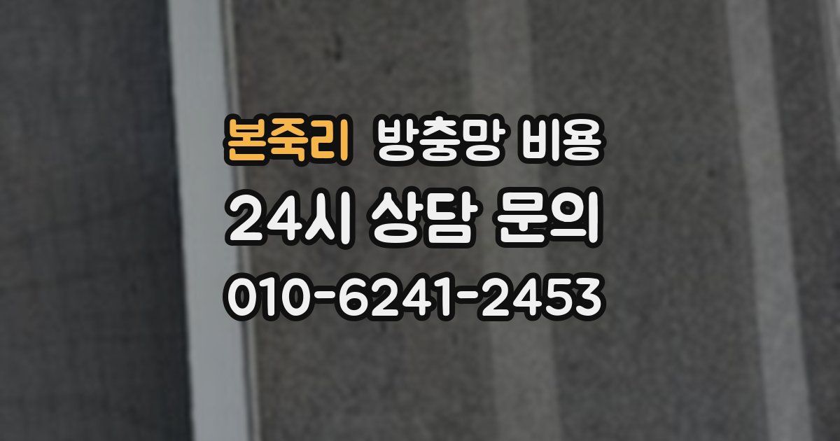 본죽리 방충망 비용