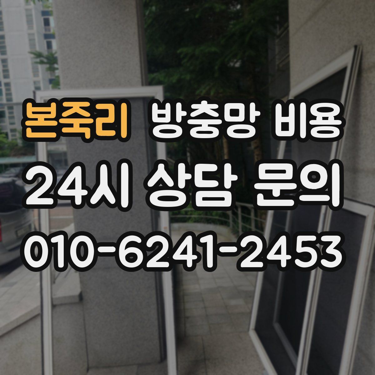 본죽리 방충망 비용