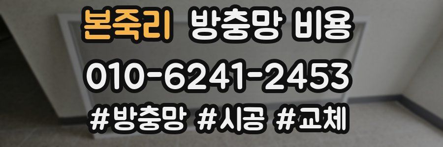 본죽리 방충망 비용