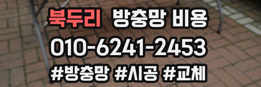 북두리 방충망 비용