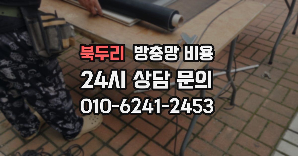 북두리 방충망 비용