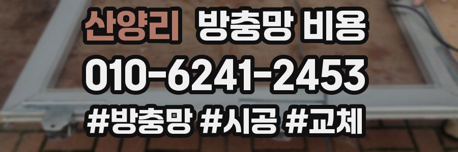 산양리 방충망 비용