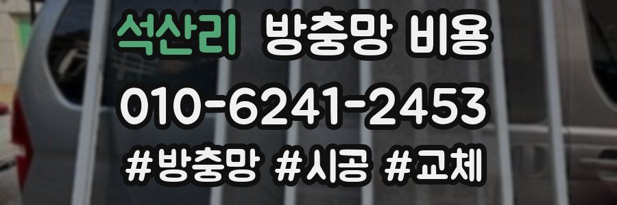 석산리 방충망 비용