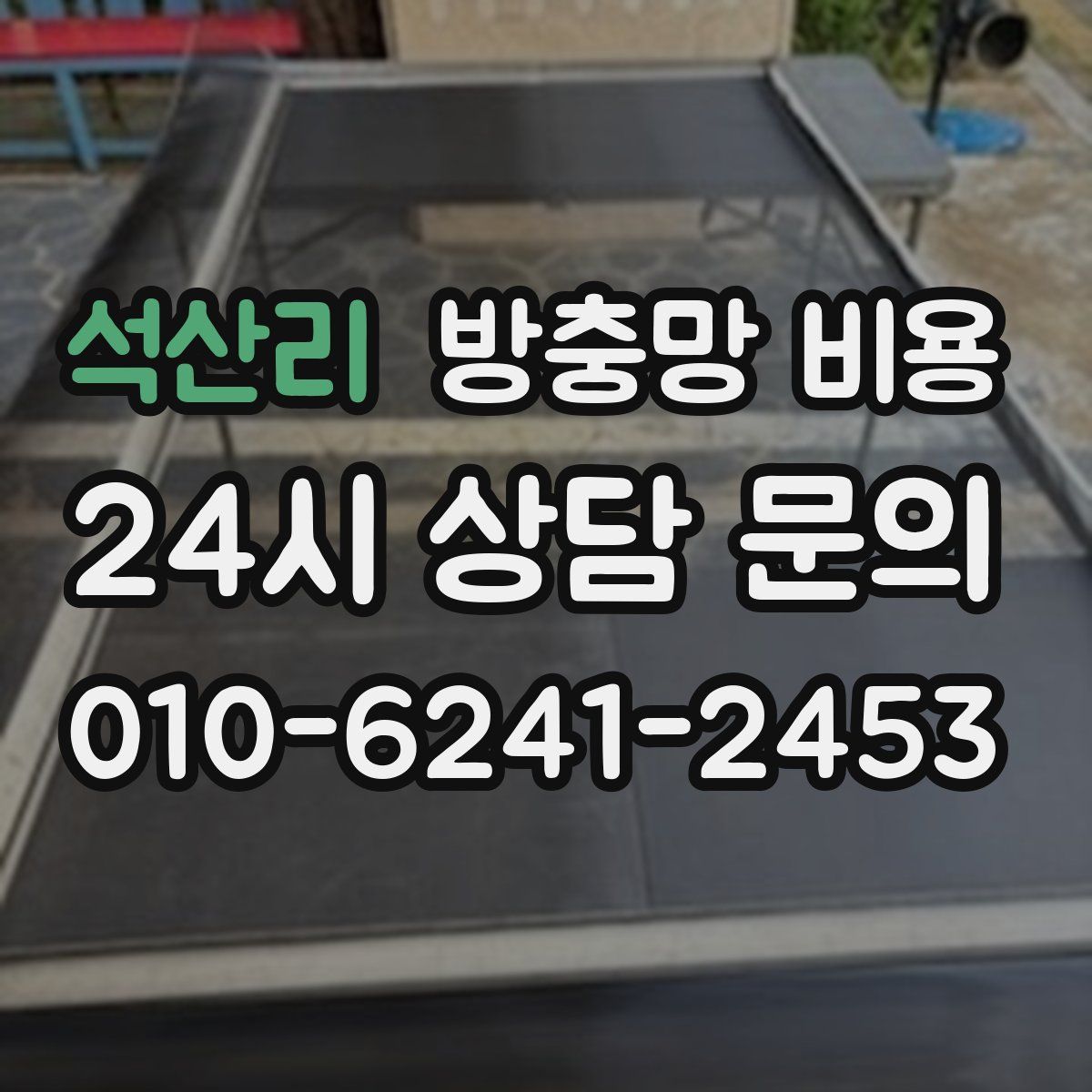 석산리 방충망 비용