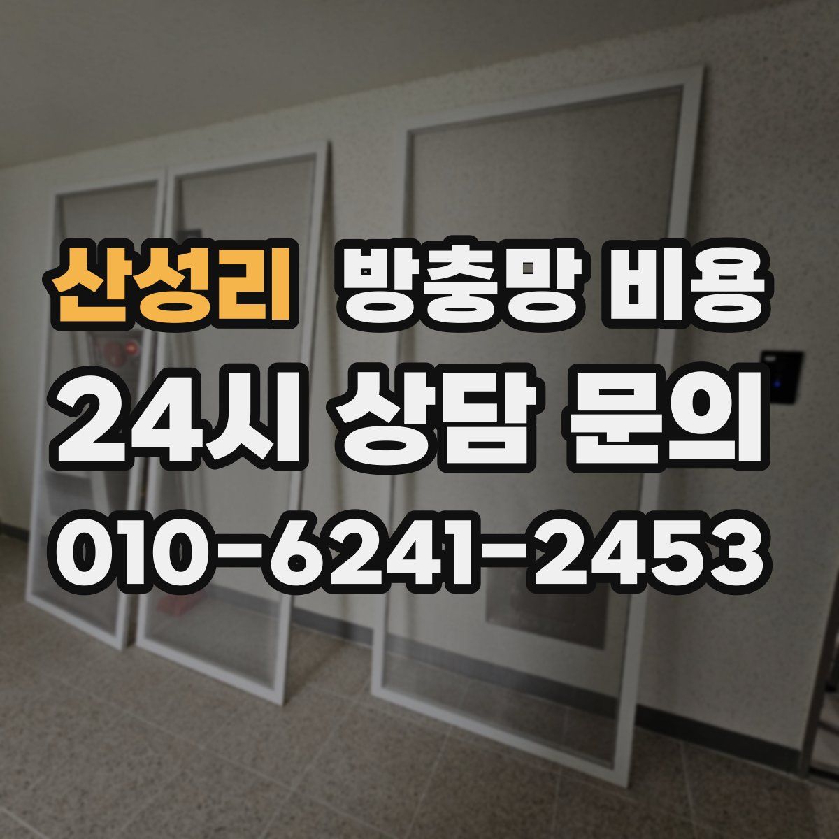 산성리 방충망 비용