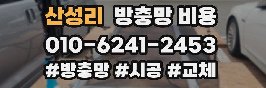 산성리 방충망 비용