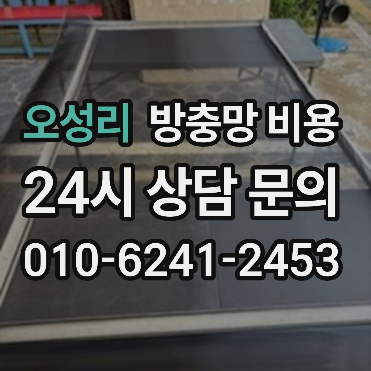오성리 방충망 비용
