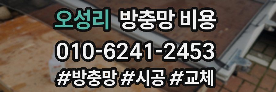 오성리 방충망 비용