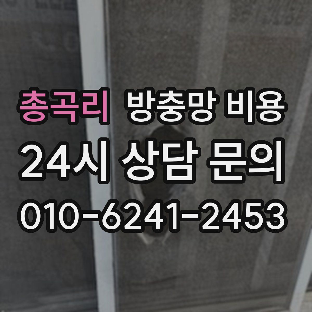 총곡리 방충망 비용