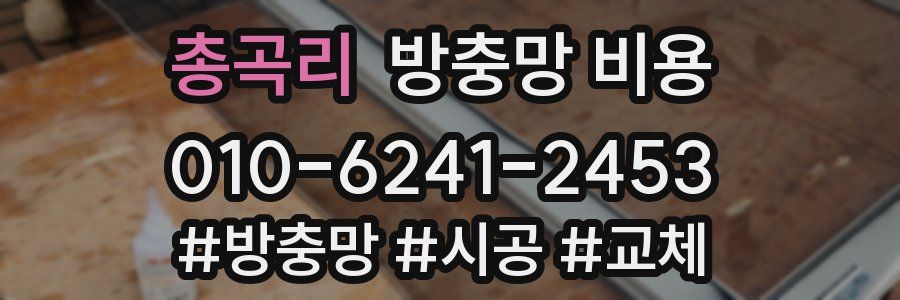 총곡리 방충망 비용