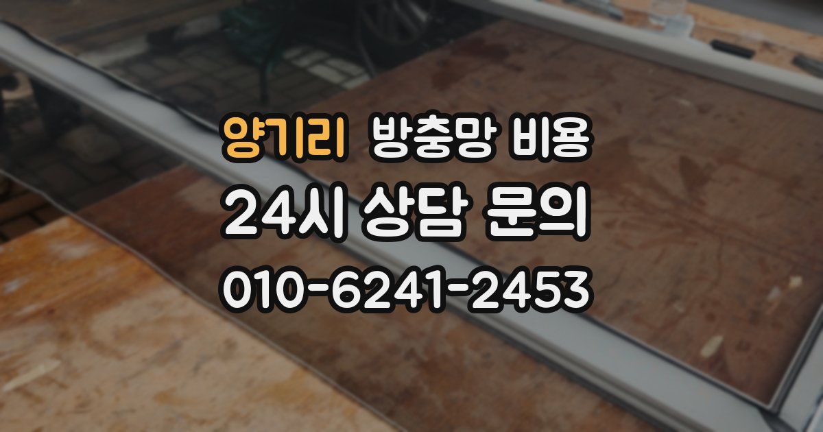 양기리 방충망 비용