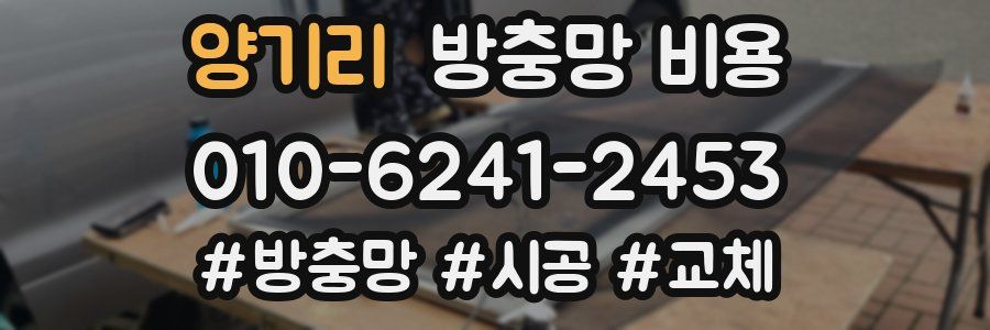 양기리 방충망 비용