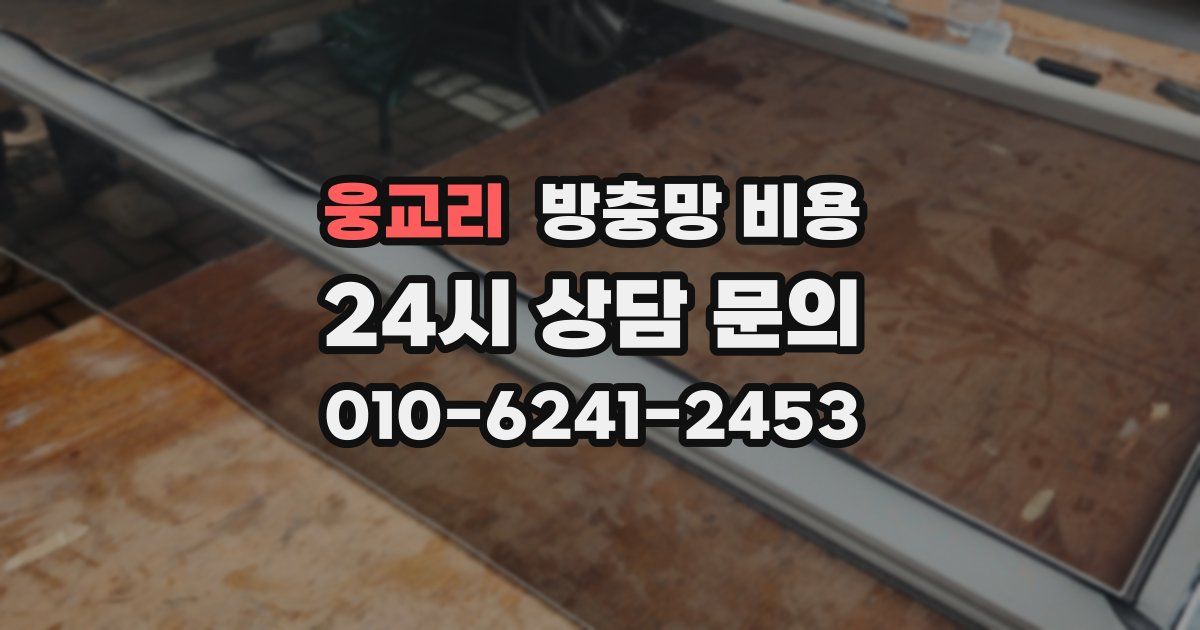 웅교리 방충망 비용