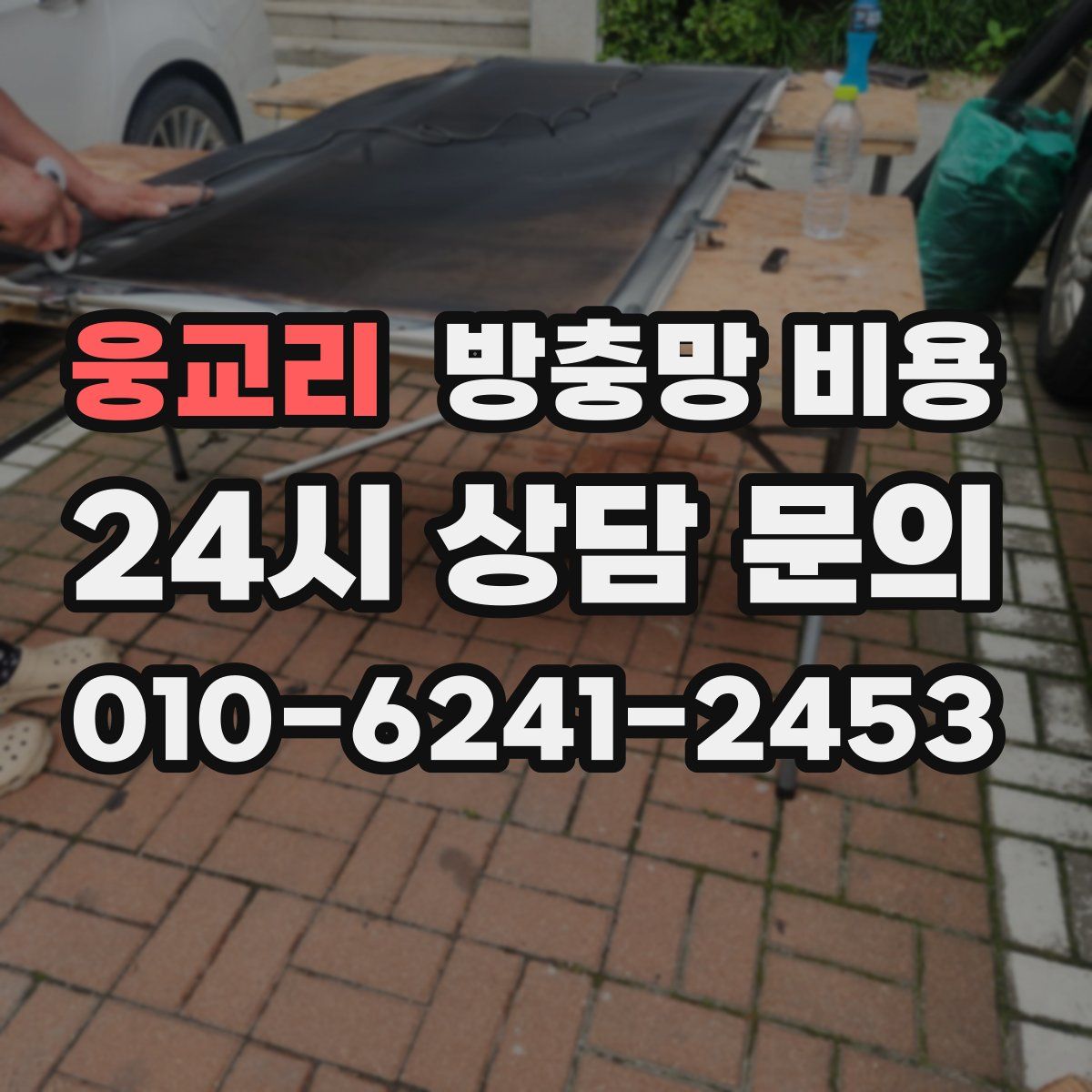 웅교리 방충망 비용