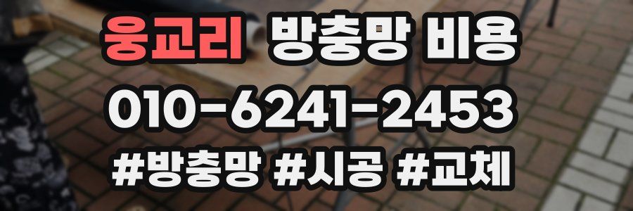 웅교리 방충망 비용