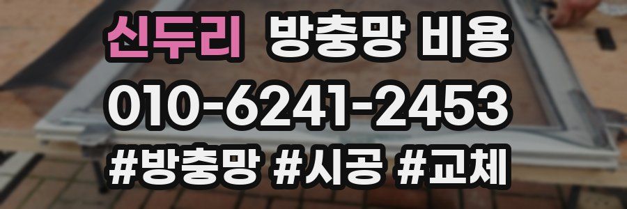 신두리 방충망 비용