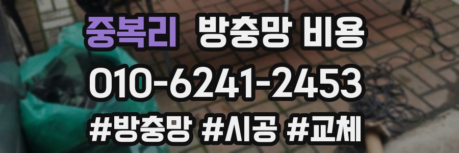 중복리 방충망 비용