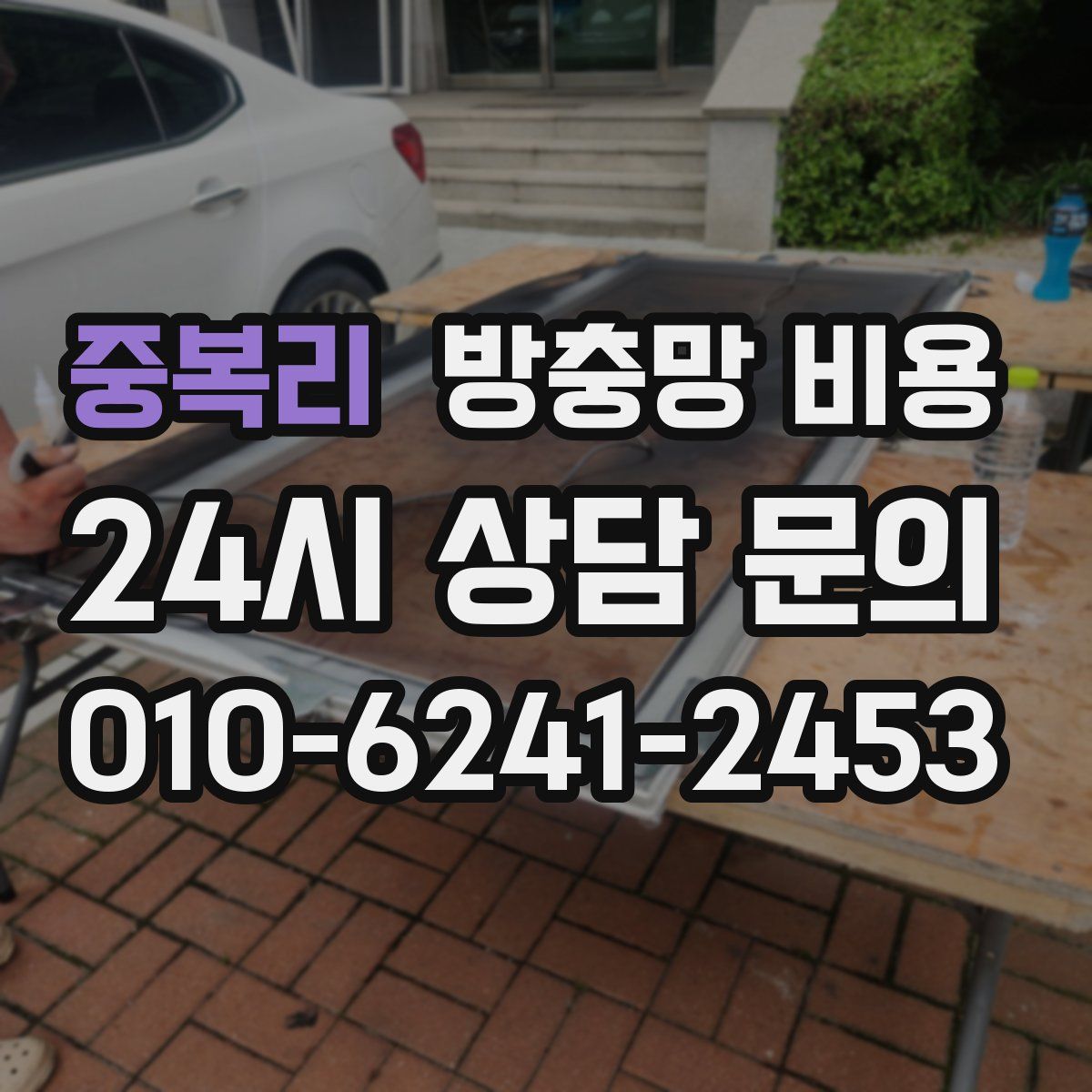 중복리 방충망 비용