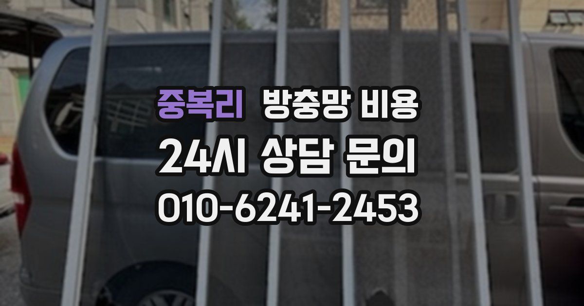중복리 방충망 비용