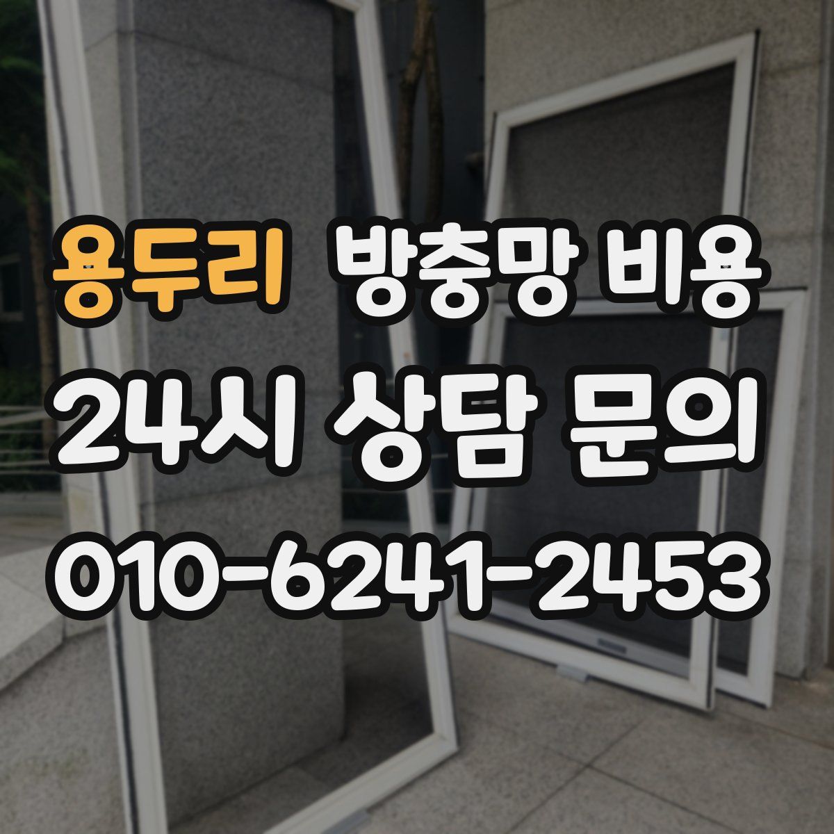 용두리 방충망 비용